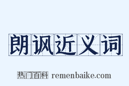 朗讽近义词是什么意思的图片